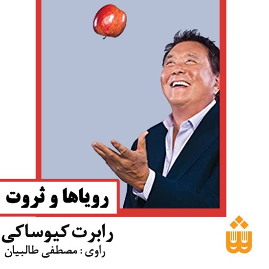 تصویر جلد کتاب صوتی رویاها و ثروت