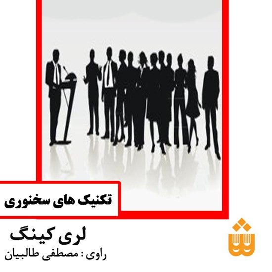 تصویر جلد کتاب صوتی تکنیکهای سخنرانی