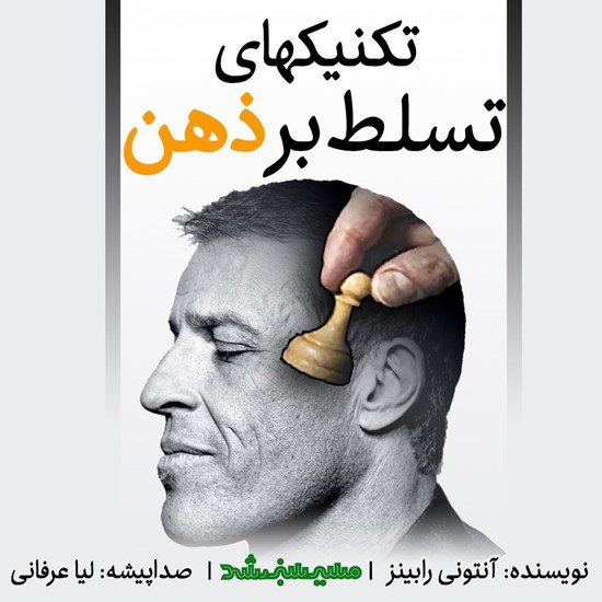 تصویر جلد کتاب صوتی تکنیکهای تسلط بر ذهن