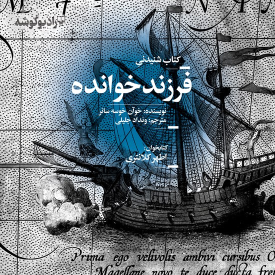 تصویر جلد کتاب صوتی فرزندخوانده