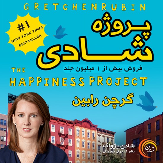 تصویر جلد کتاب صوتی پروژه شادی