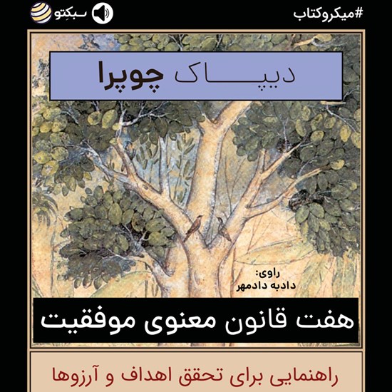 تصویر جلد کتاب صوتی ۷ قانون معنوی موفقیت (خلاصه کتاب)