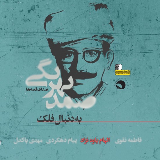 تصویر جلد کتاب صوتی به دنبال فلک