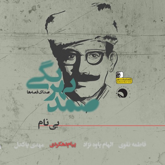 تصویر جلد کتاب صوتی بی‌نام