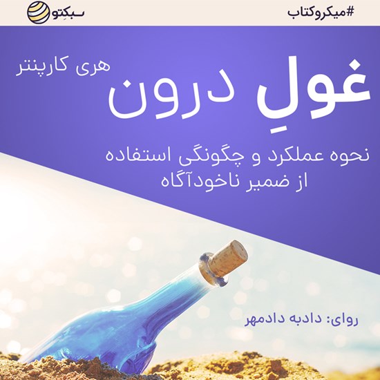 تصویر جلد کتاب صوتی غول درون (خلاصه کتاب)
