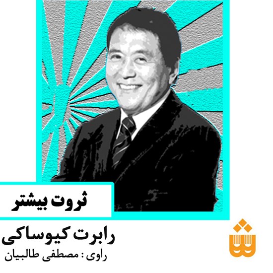 تصویر جلد کتاب صوتی ثروت بیشتر