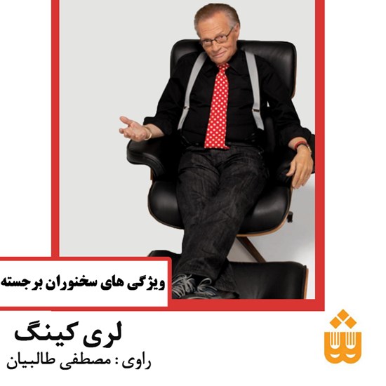 تصویر جلد کتاب صوتی ویژگیهای سخنوران برجسته