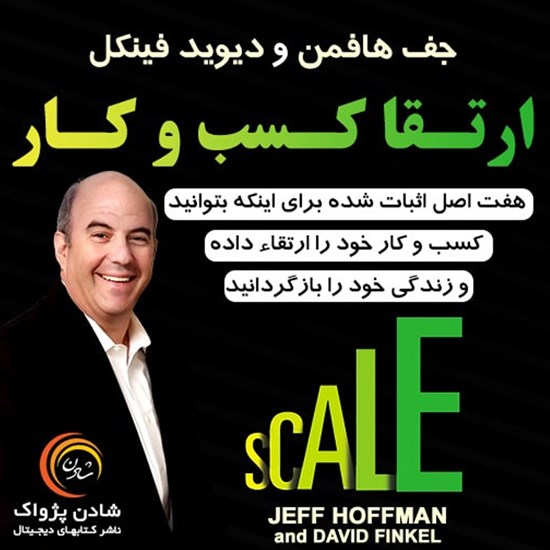 تصویر جلد کتاب صوتی ارتقای کسب و کار