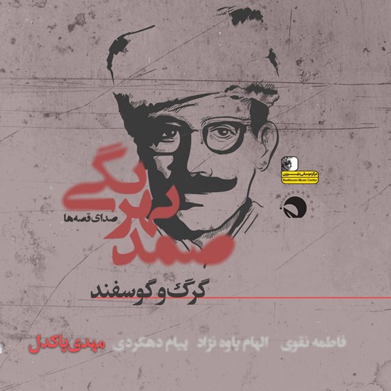 تصویر جلد کتاب صوتی گرگ و گوسفند