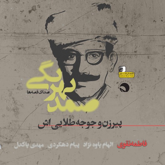 تصویر جلد کتاب صوتی پیرزن و جوجه طلایی‌اش