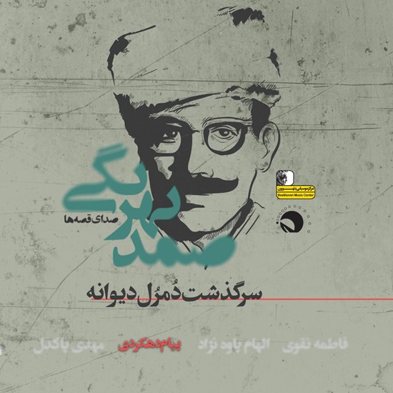 تصویر جلد کتاب صوتی سرگذشت دمرل دیوانه