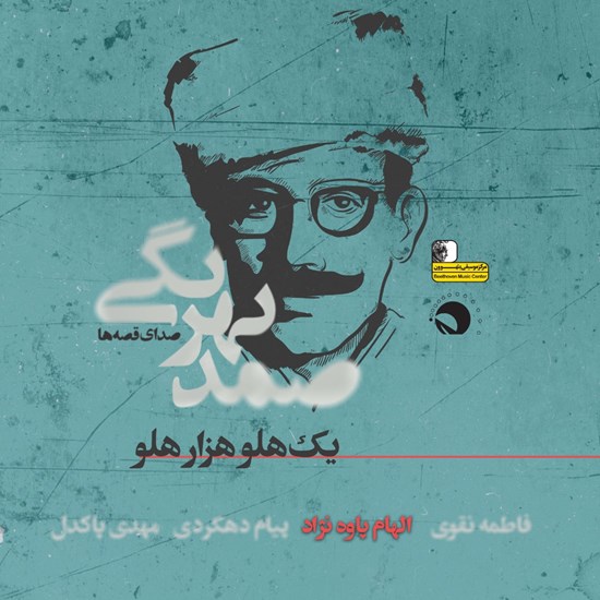 تصویر جلد کتاب صوتی یک هلو هزار هلو