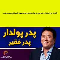 کتاب صوتی پدر پولدار پدر فقیر (خلاصه) اثر محسن زرآبادی‌پور