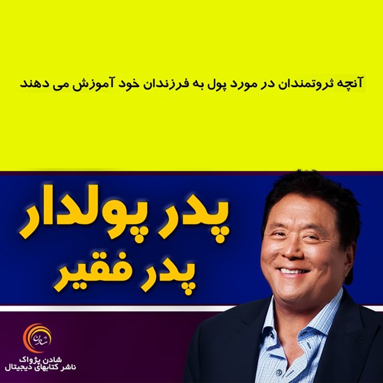تصویر جلد کتاب صوتی پدر پولدار پدر فقیر (خلاصه)
