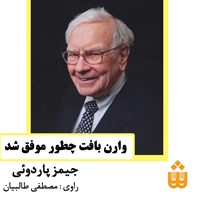 کتاب صوتی وارن بافت چطور موفق شد اثر جیمز پاردوئی