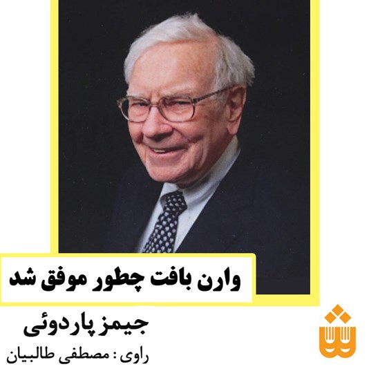 تصویر جلد کتاب صوتی وارن بافت چطور موفق شد