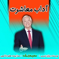 کتاب صوتی آداب معاشرت اثر برایان تریسی