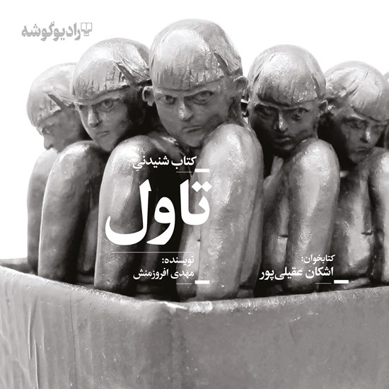 تصویر جلد کتاب صوتی تاول