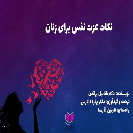 تصویر جلد کتاب صوتی نکات عزت نفس برای زنان