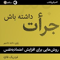 تصویر جلد کتاب صوتی جرأت داشته باش (خلاصه کتاب)