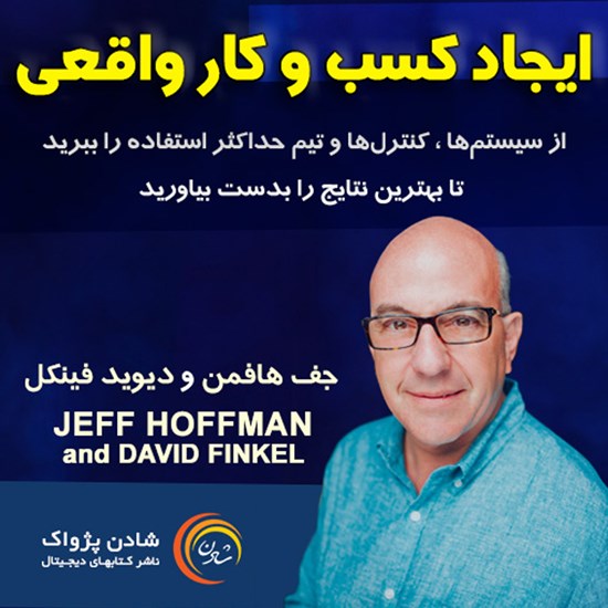 تصویر جلد کتاب صوتی ایجاد کسب و کار واقعی