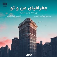 کتاب صوتی جغرافیای من و تو اثر جنیفر. ای اسمیت