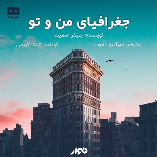 تصویر جلد کتاب صوتی جغرافیای من و تو