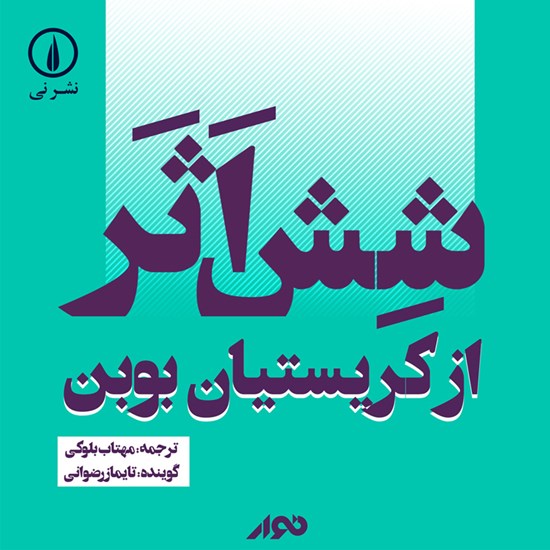 تصویر جلد کتاب صوتی شش اثر