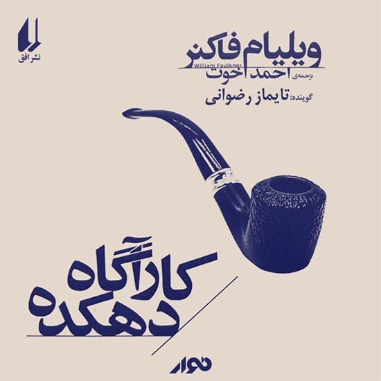 تصویر جلد کتاب صوتی کارآگاه دهکده
