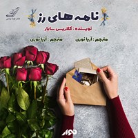 تصویر جلد کتاب صوتی نامه‌های رز