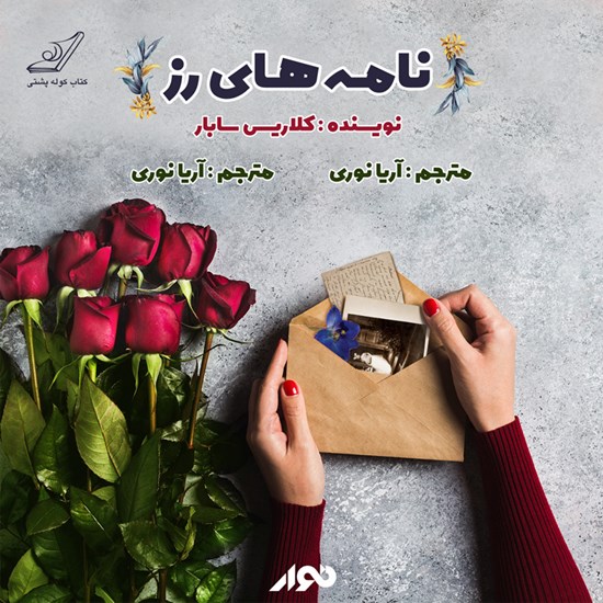 تصویر جلد کتاب صوتی نامههای رز