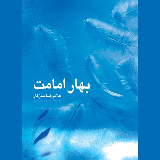 تصویر جلد کتاب صوتی بهار امامت ۱