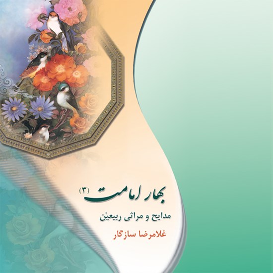 تصویر جلد کتاب صوتی بهار امامت ۳