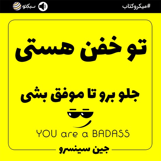 تصویر جلد کتاب صوتی تو خفن هستی (خلاصه کتاب)