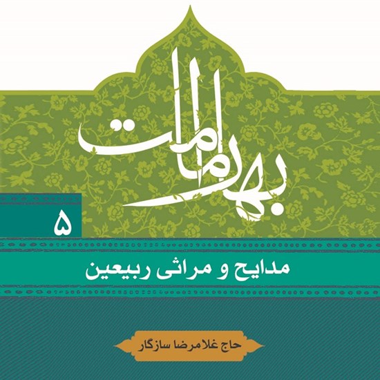 تصویر جلد کتاب صوتی بهار امامت ۵