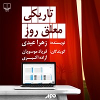 تصویر جلد کتاب صوتی تاریکی معلق روز