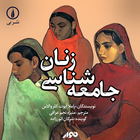 تصویر جلد کتاب صوتی جامعهشناسی زنان