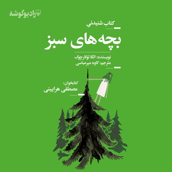 تصویر جلد کتاب صوتی بچههای سبز