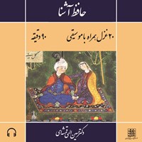 تصویر جلد کتاب صوتی حافظ آشنا