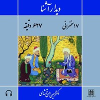 تصویر جلد کتاب صوتی دیدار آشنا