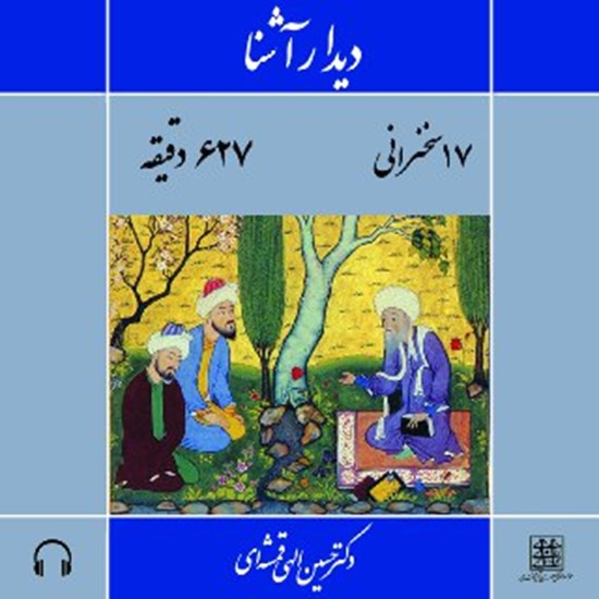 تصویر جلد کتاب صوتی دیدار آشنا