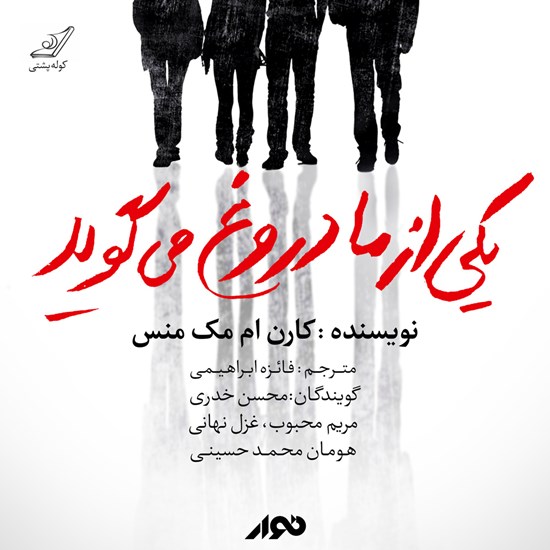 تصویر جلد کتاب صوتی یکی از ما دروغ می‌گوید