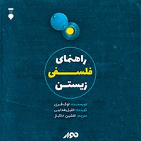 تصویر جلد کتاب صوتی راهنمای فلسفی زیستن