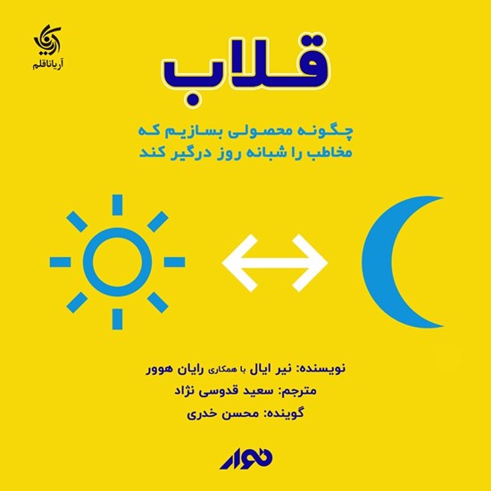 تصویر جلد کتاب صوتی قلاب