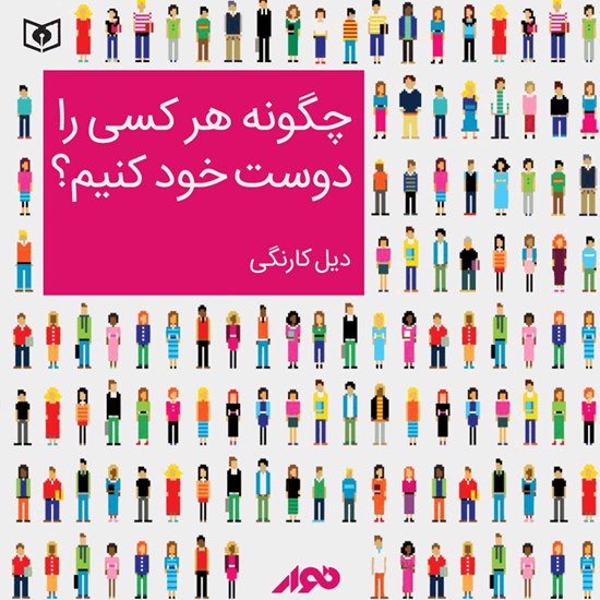 تصویر جلد کتاب صوتی چگونه هر کسی را دوست خود کنیم؟