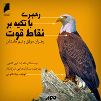 تصویر جلد کتاب صوتی رهبری با تکیه بر نقاط قوت