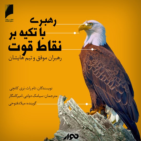 تصویر جلد کتاب صوتی رهبری با تکیه بر نقاط قوت