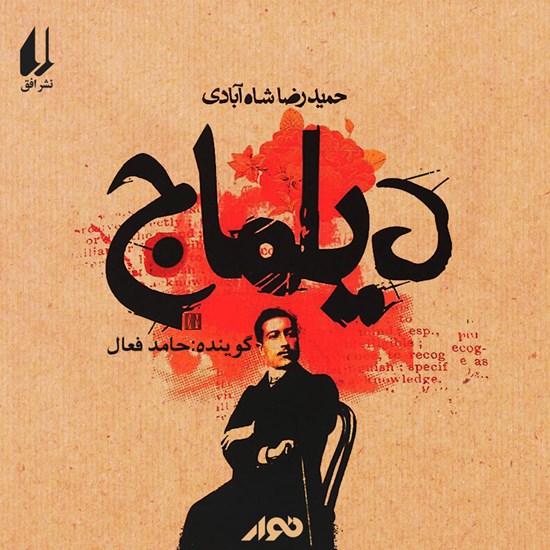 تصویر جلد کتاب صوتی دیلماج