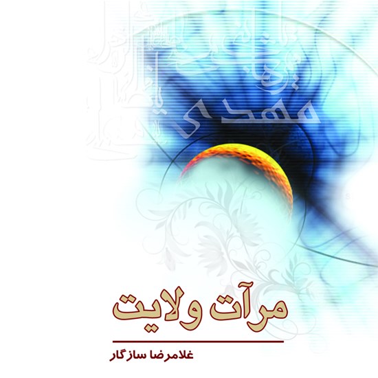 تصویر جلد کتاب صوتی مرآت ولایت ۱