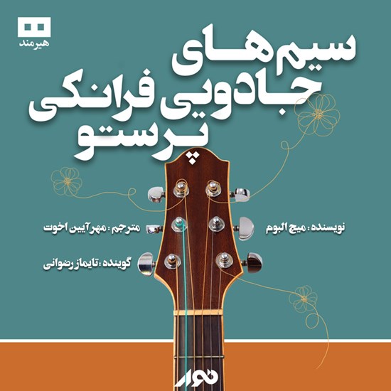 تصویر جلد کتاب صوتی سیمهای جادویی فرانکی پرستو